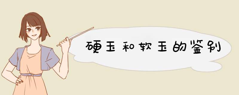硬玉和软玉的鉴别