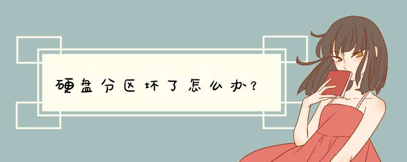 硬盘分区坏了怎么办？