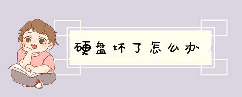 硬盘坏了怎么办