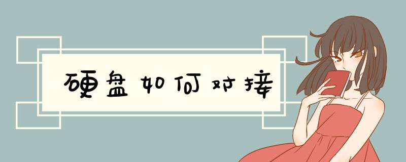 硬盘如何对接
