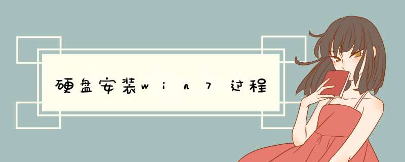 硬盘安装win7过程