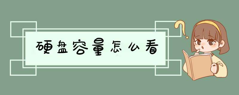 硬盘容量怎么看