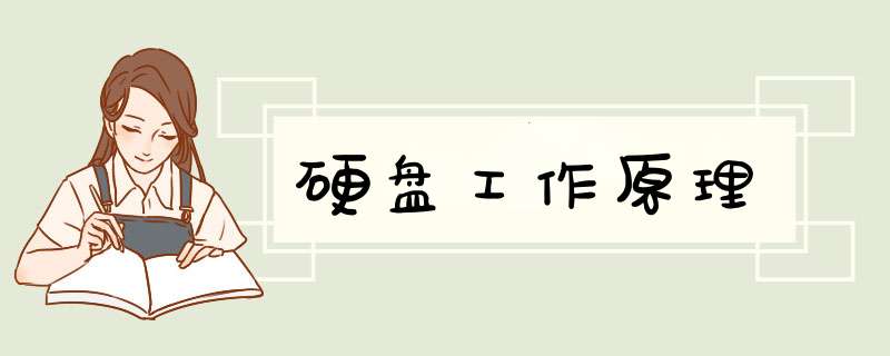 硬盘工作原理