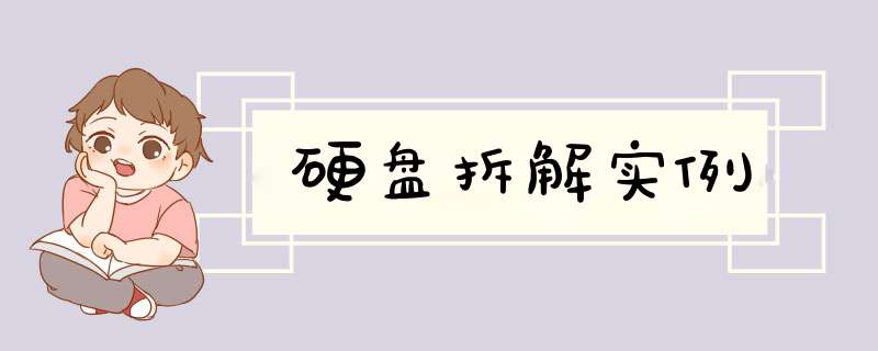 硬盘拆解实例