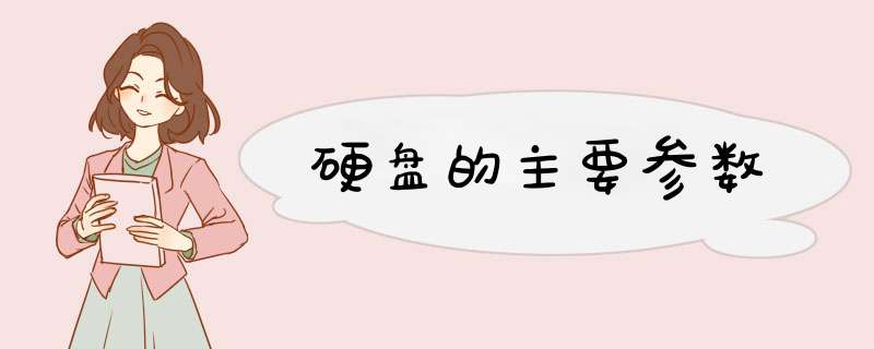 硬盘的主要参数