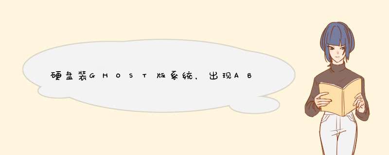 硬盘装GHOST版系统，出现ABORT：怎么办？