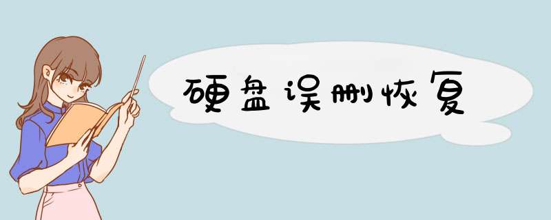 硬盘误删恢复