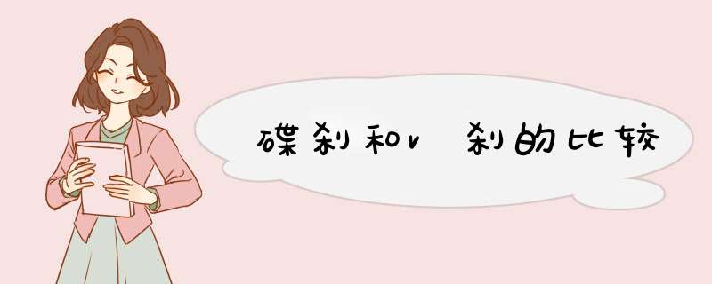 碟刹和v刹的比较