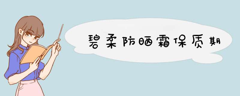碧柔防晒霜保质期