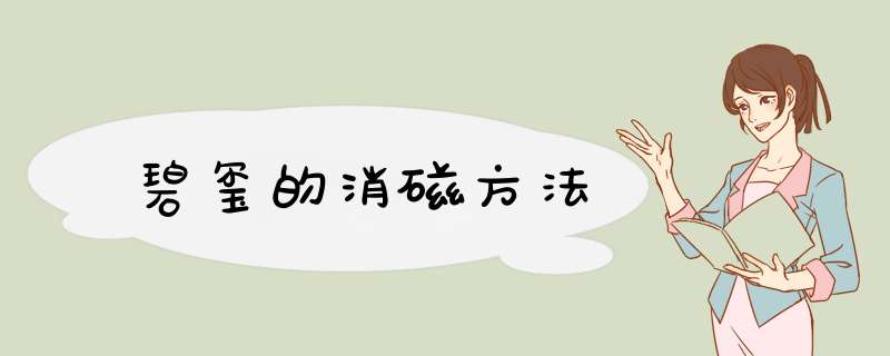 碧玺的消磁方法