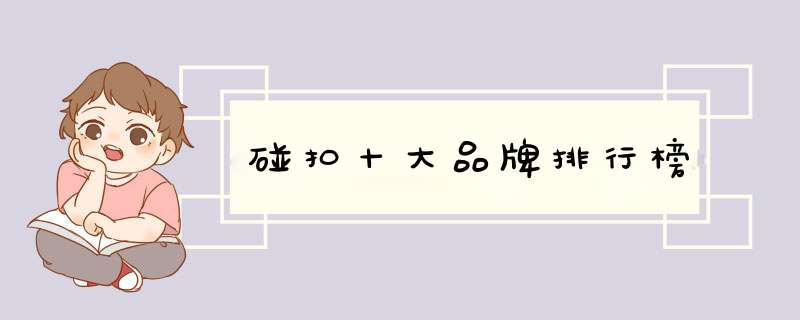 碰扣十大品牌排行榜