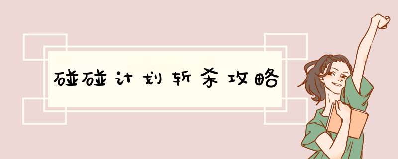 碰碰计划斩杀攻略