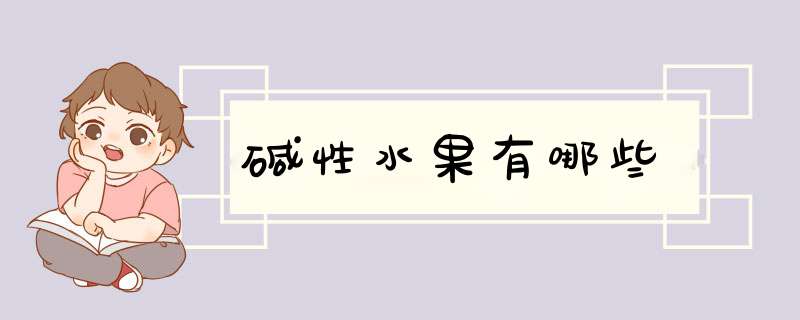 碱性水果有哪些