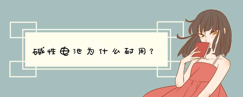 碱性电池为什么耐用？