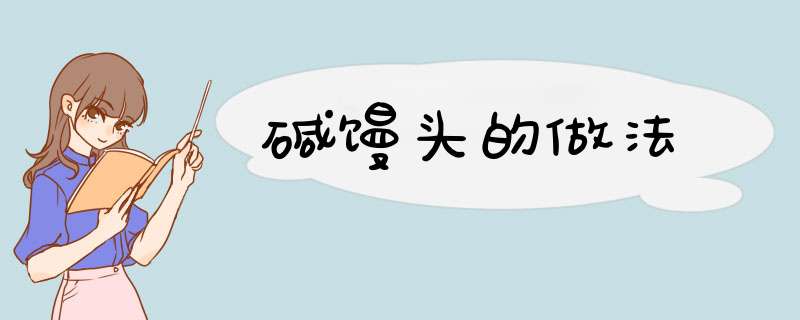 碱馒头的做法