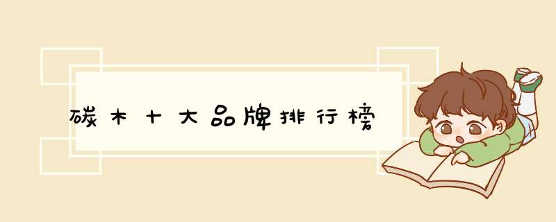 碳木十大品牌排行榜