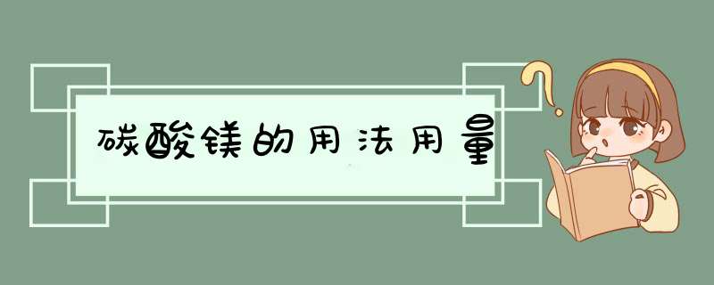 碳酸镁的用法用量