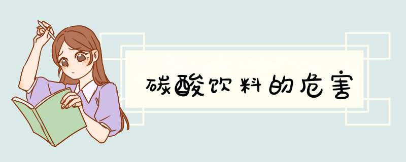 碳酸饮料的危害