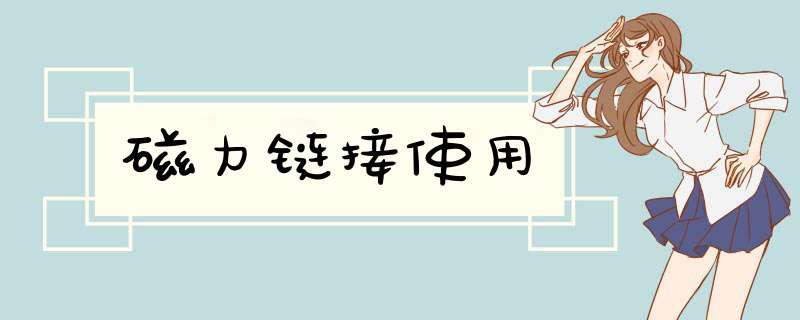 磁力链接使用