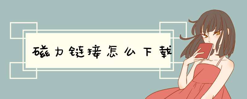 磁力链接怎么下载
