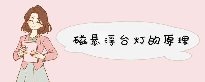 磁悬浮台灯的原理