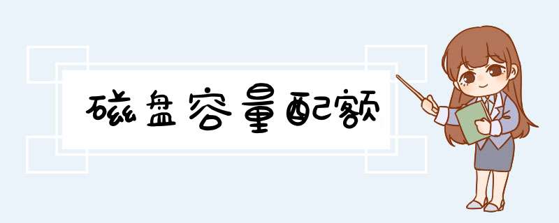 磁盘容量配额