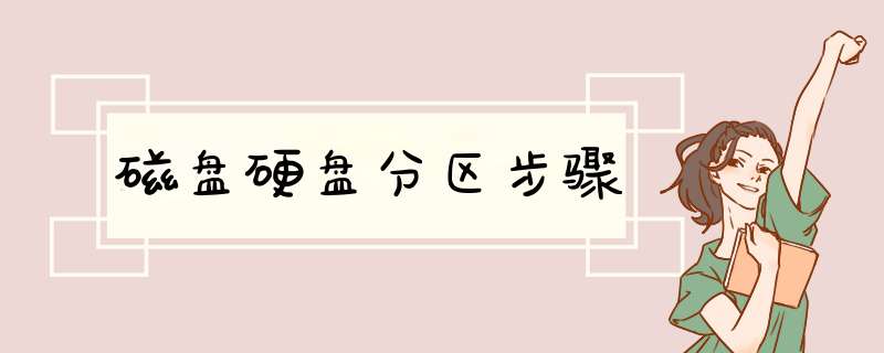 磁盘硬盘分区步骤