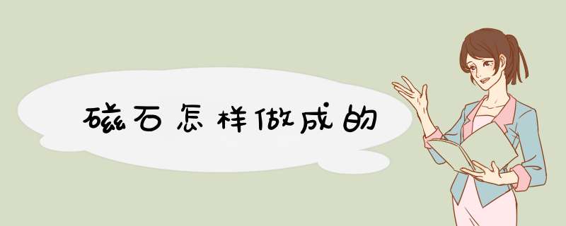 磁石怎样做成的