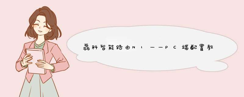 磊科智能路由N1——PC端配置教程
