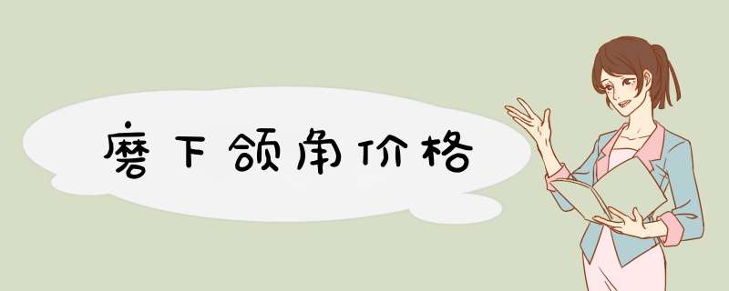 磨下颌角价格