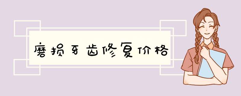 磨损牙齿修复价格