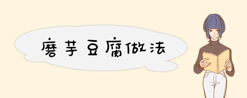 磨芋豆腐做法