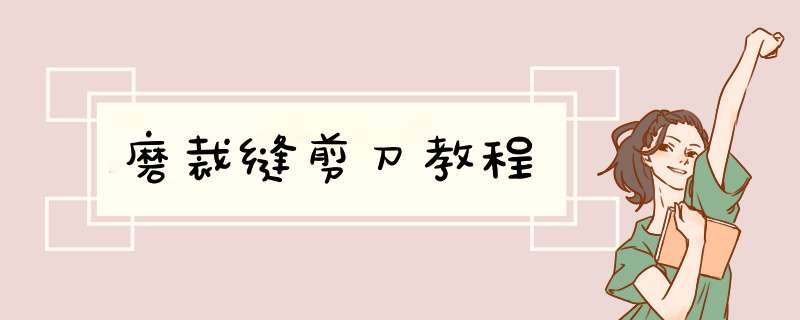 磨裁缝剪刀教程