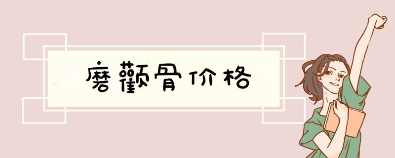 磨颧骨价格