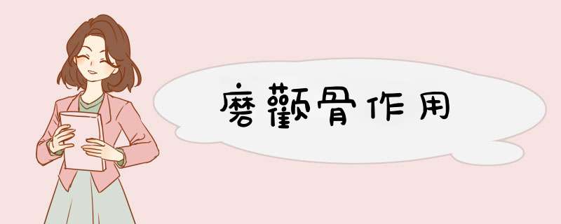 磨颧骨作用