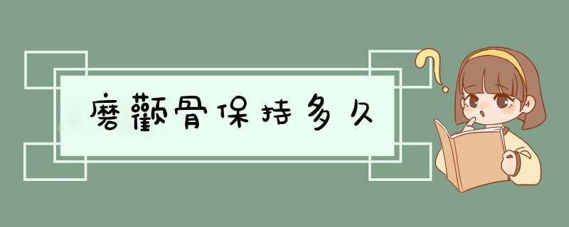 磨颧骨保持多久