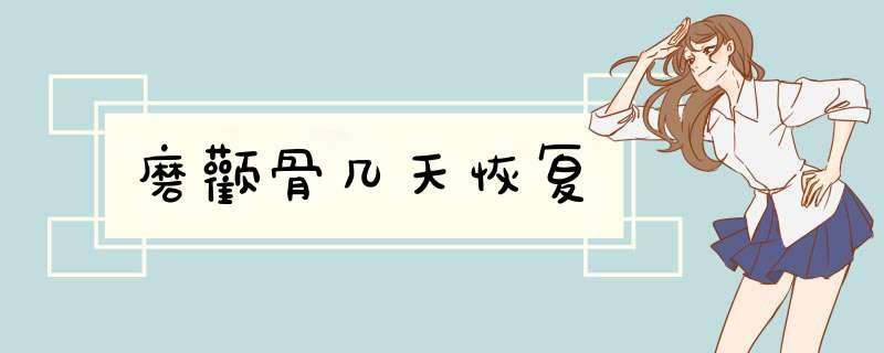 磨颧骨几天恢复