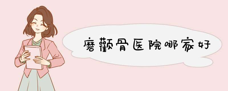磨颧骨医院哪家好