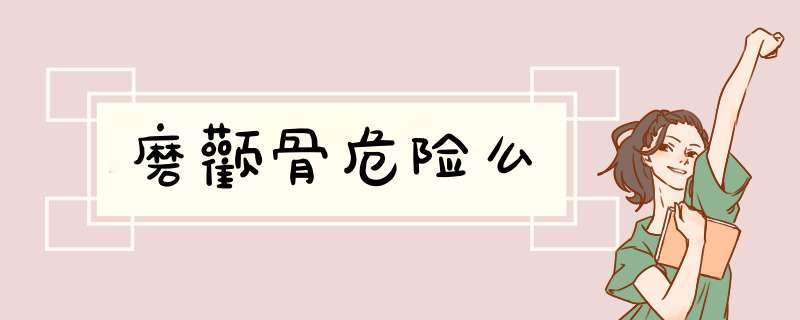 磨颧骨危险么