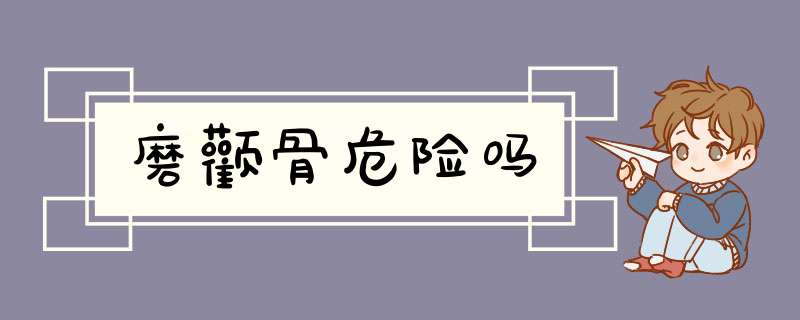 磨颧骨危险吗