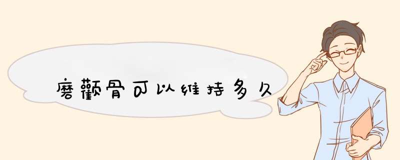 磨颧骨可以维持多久
