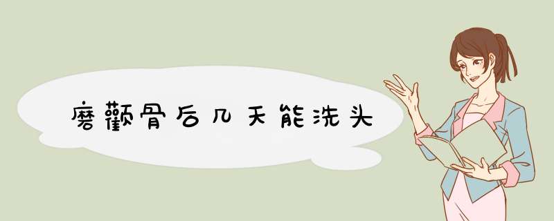 磨颧骨后几天能洗头