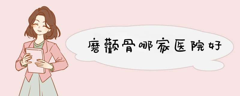 磨颧骨哪家医院好