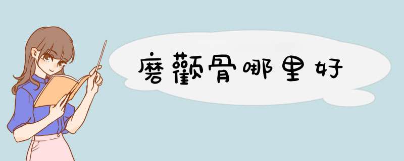 磨颧骨哪里好