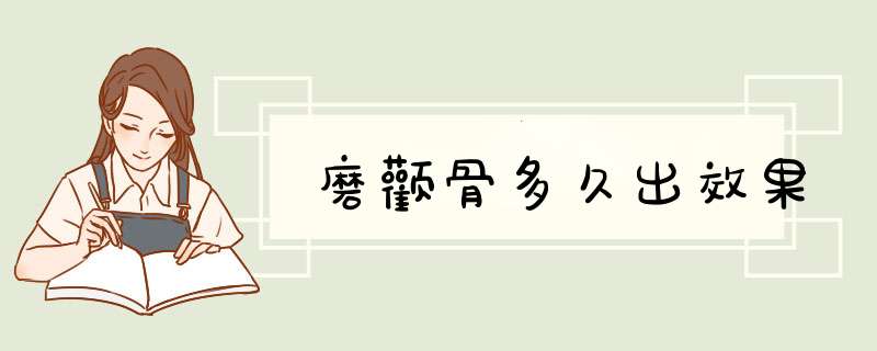 磨颧骨多久出效果