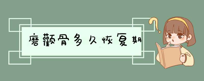 磨颧骨多久恢复期