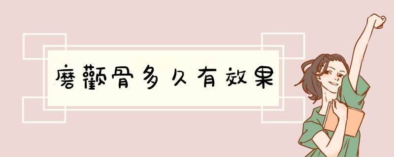 磨颧骨多久有效果