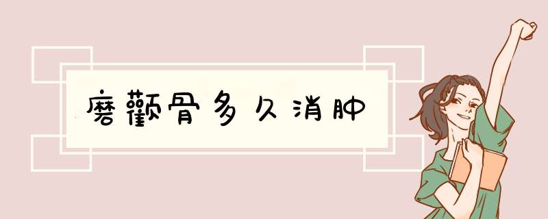 磨颧骨多久消肿