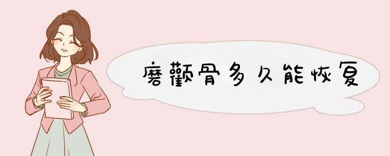 磨颧骨多久能恢复
