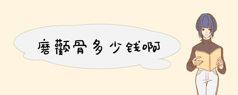 磨颧骨多少钱啊